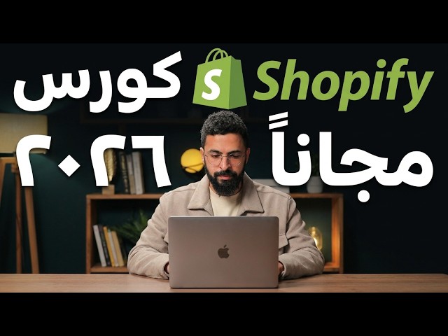 الكورس الكامل لشوبيفاى سنة 2026 (Shopify Course)
