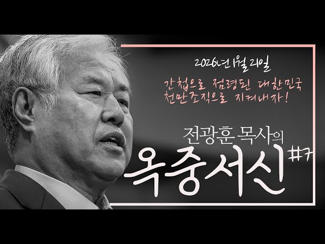 "Pastor Jeon Gwang-hoon's Letters from Prison, Part 7" Release Date: January 21, 2026