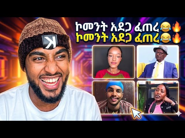 “ኮመንቶች ፈነዱ! 😂🔥 ምን እየተከሰተ ነው?”