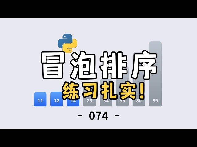 小坑! 一道题巩固Python冒泡排序