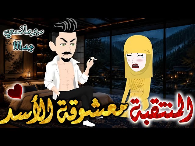 المنتقبة والاسد الصعيدي✨من اروع قصص الرومانسيه علي قصص بطوطه.قصه رومانسيه ممتعه جدا جدا.قصة