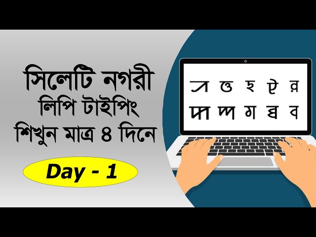 Learn Sylheti Nagri  Typing - Day 01 ||  সিলেটি নাগরী বর্ণমালা টাইপিং দিন - ০১ || learnally
