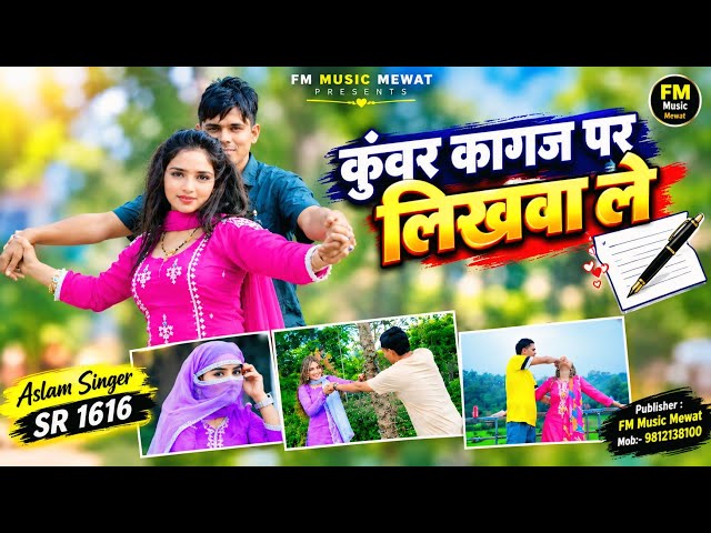 ASLAM SINGER SR 1616//कुंवर कागज पर लिखवा ले//ASLAM SINGER ZAMIDAR NEW SONG 