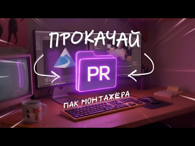 Complete Premiere Pro Upgrade in 2026 | The Best Pack