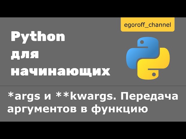 40 *args и **kwargs Python. Передача аргументов в функцию
