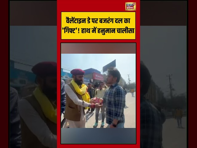 Valentine's Day पर Bajrang Dal का 'गिफ्ट'! हाथ में hanuman chalisa | #viralnews #viralvideo #shorts