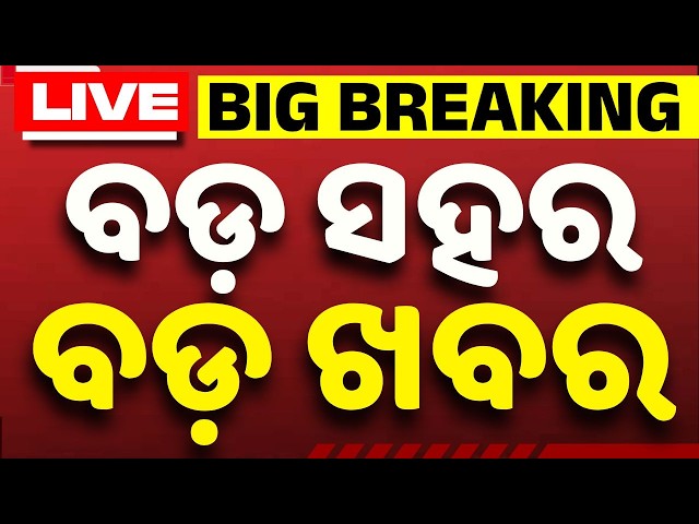 🔴Live | Bada Sahara Bada Khabar | ବଢ଼ିଲା ସନ୍ଧ୍ୟାରାଣୀଙ୍କ ଅଡ଼ୁଆ | 02 Jun 2026 | Argus News
