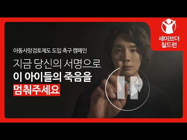 [아동사망검토제도 도입 촉구 캠페인] 지금 당신의 서명으로 이 아이들의 죽음을 멈춰주세요