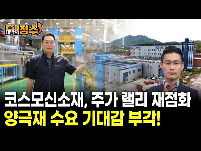 Cosmo Shinsegae's stock price rally reignites, fueling expectations for cathode material demand.