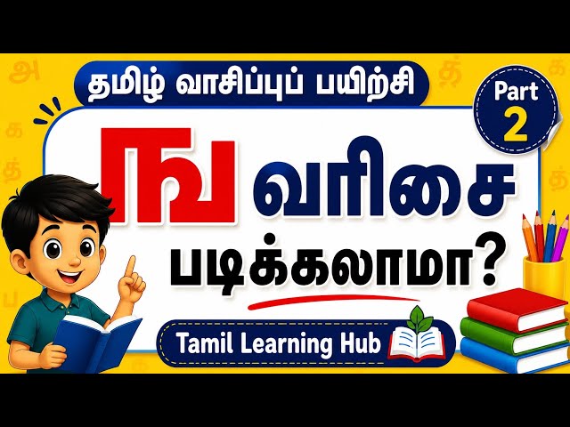 உயிர்மெய் எழுத்துகள் | ங வரிசை | தமிழ் வாசிப்பு பயிற்சி | Tamil Reading Practice