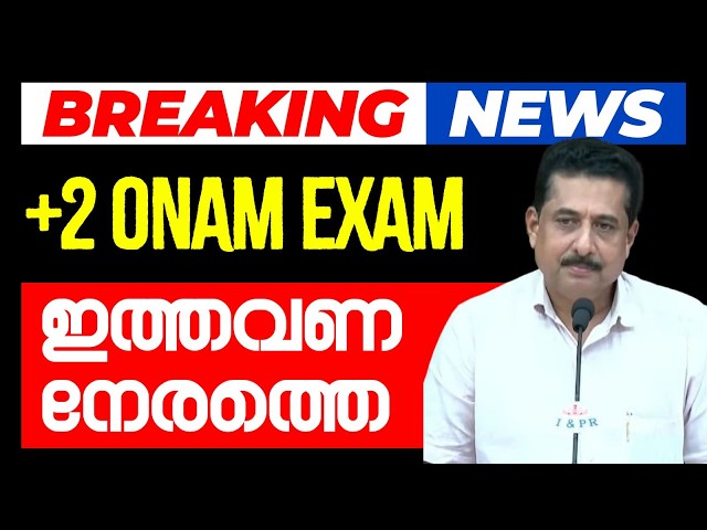 + 2 Onam Exam ഇത്തവണ നേരത്തെ! New Timetable Plus Two