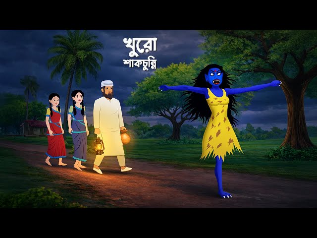 খুরো শাকচুন্নি | Shakchunni Golpo | Bengali Village Ghost Story | Story Bird Cartoon