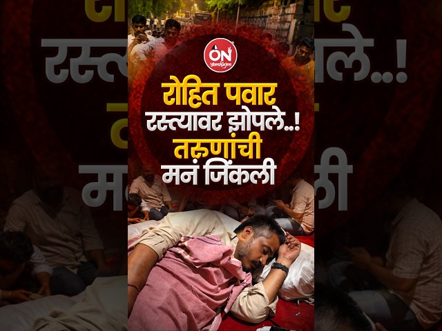 Rohit Pawar रस्त्यावर झोपले..! MPSC Protest मध्ये तरुणांमध्ये जोरदार चर्चा