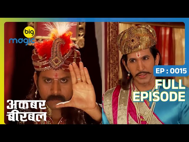 जादूघर जिंजोरा ने रखा बीरबल के सामने चुनौती | Akbar Birbal | Full Ep. 15 | Big Magic