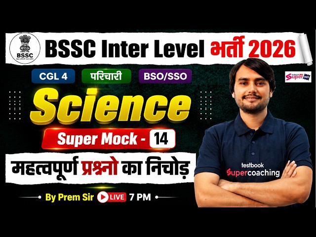 Bihar SSC Inter Level Science Classes 2026 | Mock Test -14 | BSSC CGL 4/ Office Attendant | Prem Sir