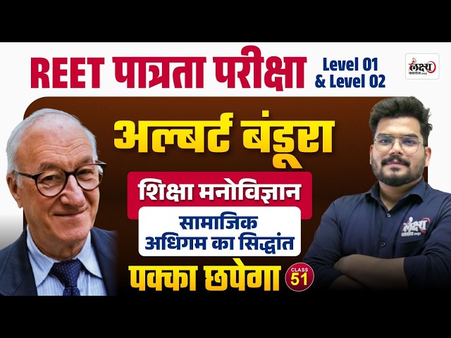 REET Psychology Classes 2026 | Albert Bandura ka Samajik Adhigam Siddhant | Reet Pre Classes | #51