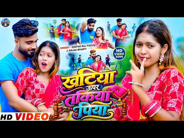 #Video - खटिया ऊपर तकिया पिया | #Deepak Raj Yadav &#Anjali Bharti | न्यू झूमटा सोंग 2026 