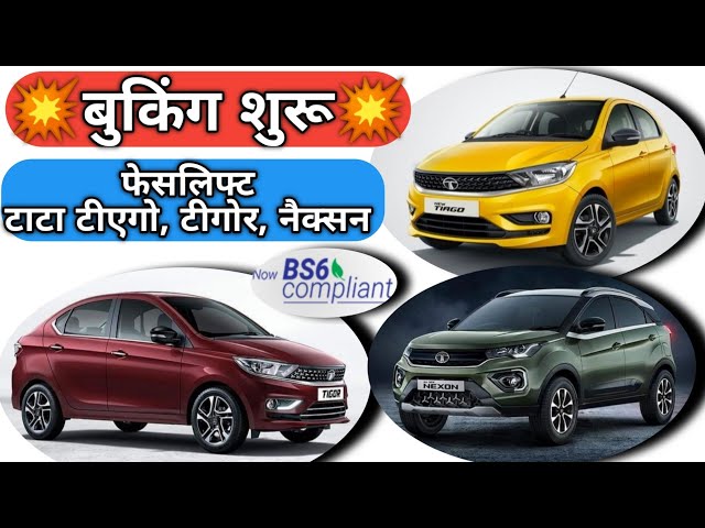 FACELIFT TATA TIAGO, TATA TIGOR, TATA NEXON BOOKING OPEN,LAUNCH SOON : Narru'sAutoVlogs