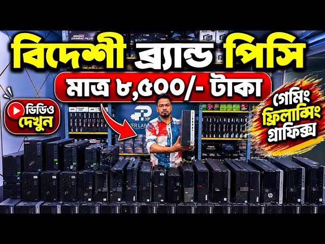 Used Brand PC🔥Price in Bangladesh 2026 | HP Dell Lenovo Brand PC | computer price in bangladesh 2026