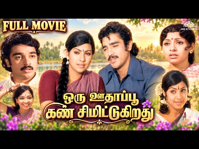 ஒரு ஊதாப்பூ கண் சிமிட்டுகிறது 1976 Full Movie HD | Kamal Haasan, Sujatha | தமிழ் திரைப்படம்