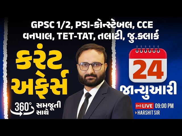 24 January 2026 Current Affairs in Gujarati by icerajkot || Daily current affairs in gujarat