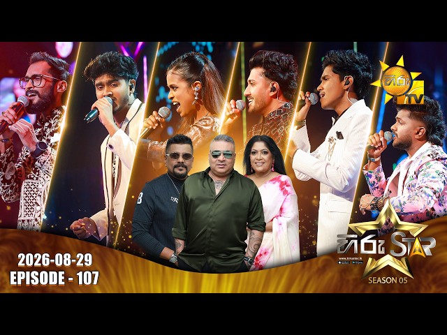 Hiru Star - Season 05 | Episode 107 | SUPER 36 ROUND | 2026-08-29