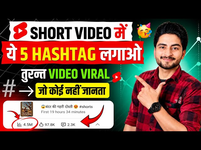 BEST Hashtags for YouTube Shorts Viral 2026 | Viral Hashtags for Shorts (MUST APPLY) | Short Hashtag
