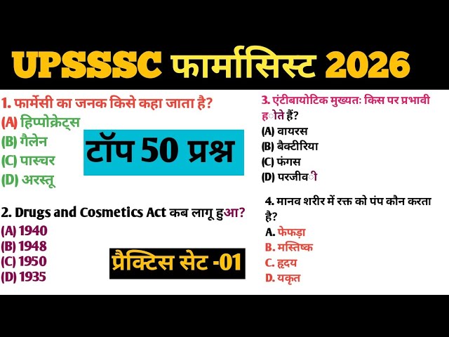 UPSSSC PHARMACIST practice set-1|UPSSSC फार्मासिस्ट प्रीवियस ईयर क्वेश्चन| upsssc pharmatcist pyq|
