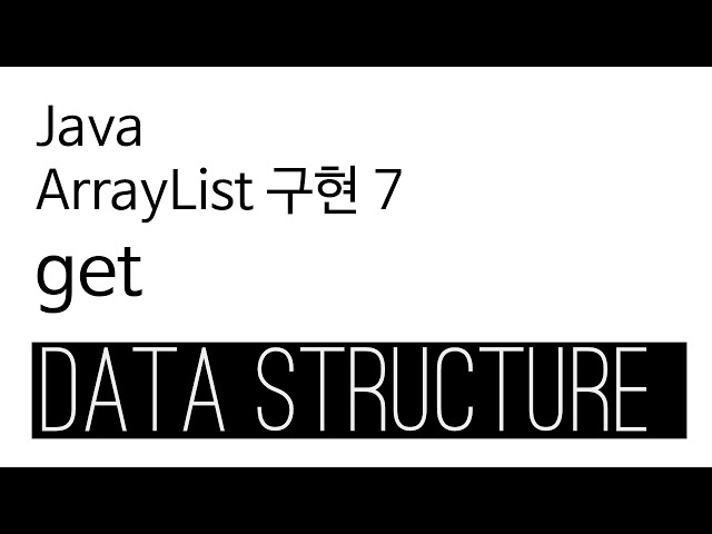 ArrayList - java 구현 7 - get
