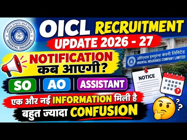 🚨 OICL Recruitment Update 2026 - 27 | Notification कब आएगी | एक और नई Information और Confusion 🤔