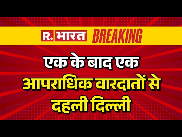 Delhi Crime News: Delhi shaken by one criminal incident after another | Delhi Law and Order | Bre...