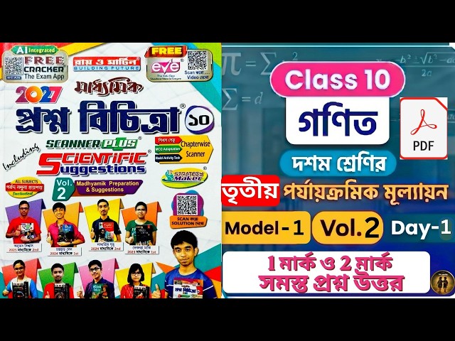 Ray and Martin Prosno Bichitra Class 10 Math Model 1 | 1 & 2 Mark Short Question Answer | Vol 2