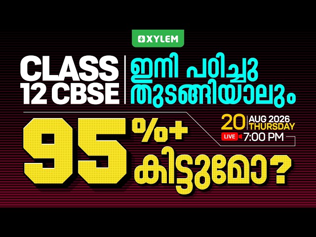 CLASS 12 CBSE ഇനി പഠിച്ചു തുടങ്ങിയാലും 95% + കിട്ടുമോ ? | Xylem 12 CBSE
