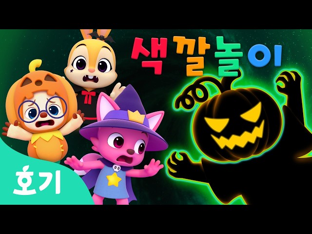 [NEW✨] 무섭지! 할로윈 그림자 괴물과 색깔놀이 | 🌈호기와 색깔놀이 할로윈 | 괴물, 그림자, 니니모 | Halloween | 호기! 핑크퐁 - 놀면서 배워요