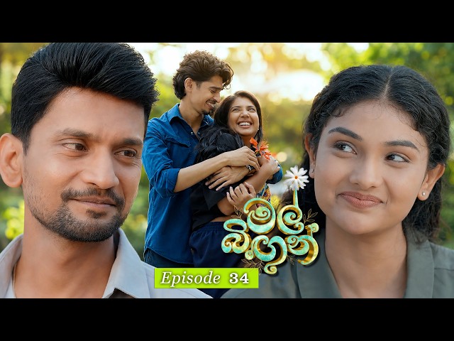 Mal Bingun (මල් බිඟුන්) | Episode 34 - (2026-09-03) | ITN