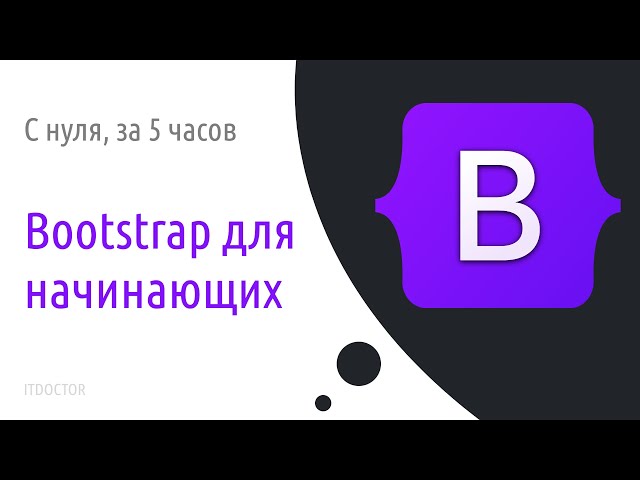 Bootstrap для начинающих | Bootstrap 5.3 | 2025