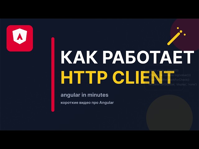 Как работает HttpClient в Angular (простое объяснение)