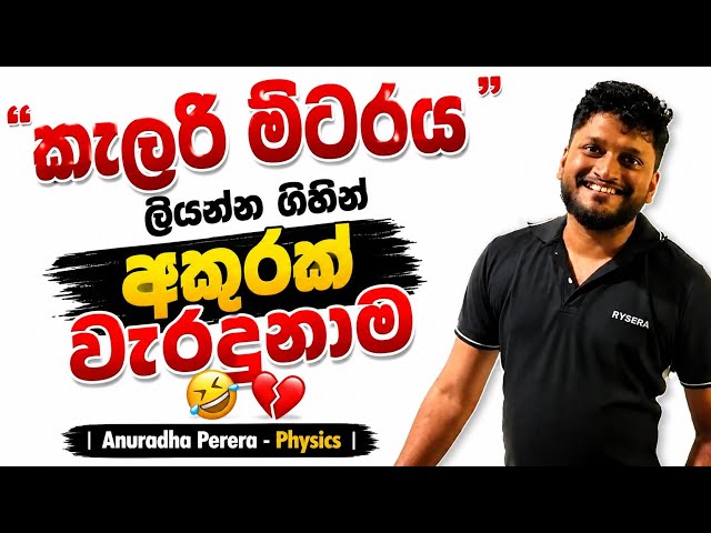 කැලරිමිටරය ලියන්න ගිහින් අකුරක් වැරදුනාම 🤣💔 | Anuradha Perera - Physics | #Sudharmaramerilawa 