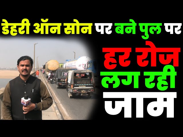 डेहरी ऑन सोन पर बने पुल पर हर रोज लग रही जाम | Sityog News