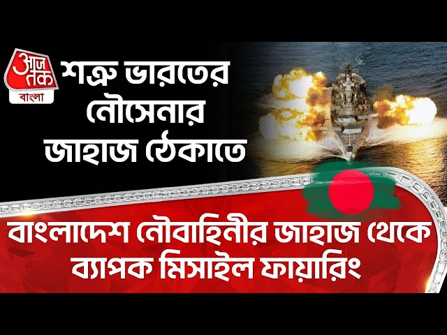 শত্রু India এর Navy এর জাহাজ ঠেকাতে Bangladesh নৌবাহিনীর জাহাজ থেকে ব্যাপক Missile ফায়ারিং | WN
