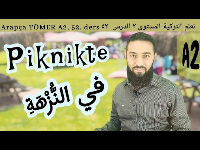 تومر A2 الدرس (52) في نزهة  الوحدة الثالثة  تعلم اللغة التركية المستوى الثاني