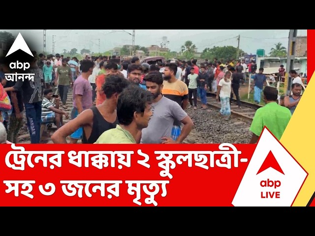 Murshidabad News | কাটোয়া-আজিমগঞ্জ শাখায় মর্মান্তিক দুর্ঘটনা ,  স্কুলগাড়িকে ধাক্কা ট্রেনের