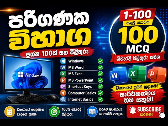 පරිගණක විභාගය | ප්‍රශ්න 100ක් සහ පිළිතුරු | Computer MCQ Sinhala | 1–100 | ICT Exam