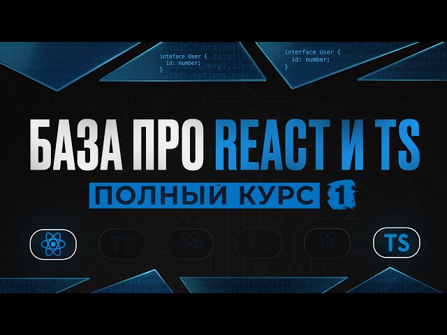 НАЧНИ УЖЕ ПИСАТЬ КОД / Полный курс по React и TypeScript