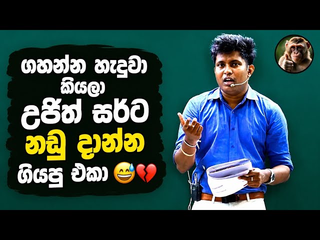 උජිත් සර් ගහන්න හැදුව කියලා සර්ගෙන් වන්දියක් ගන්න හදපු එකා 😅 | Ujith Hemachndra | #Sudharmaramerilwa
