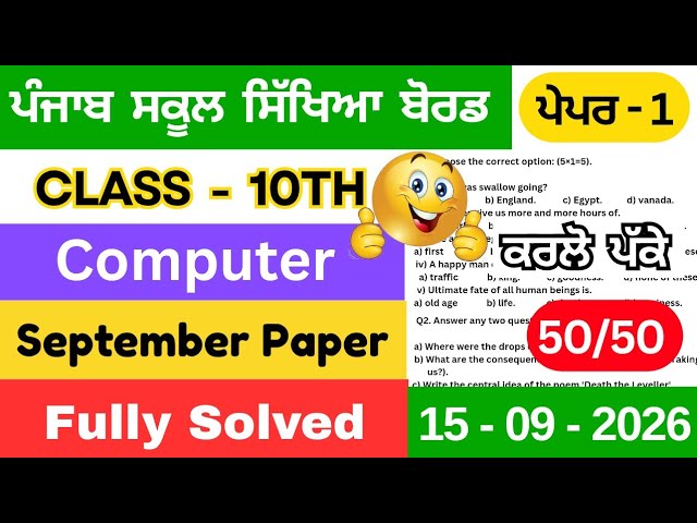 Pseb class 10th computer science september paper solution | class 10th computer september paper 2026