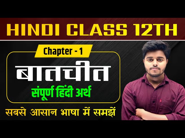 बातचीत पाठ का हिंदी अर्थ | Class 12 Hindi Chapter 1 | Batchit Chapter Line by Line Explanation