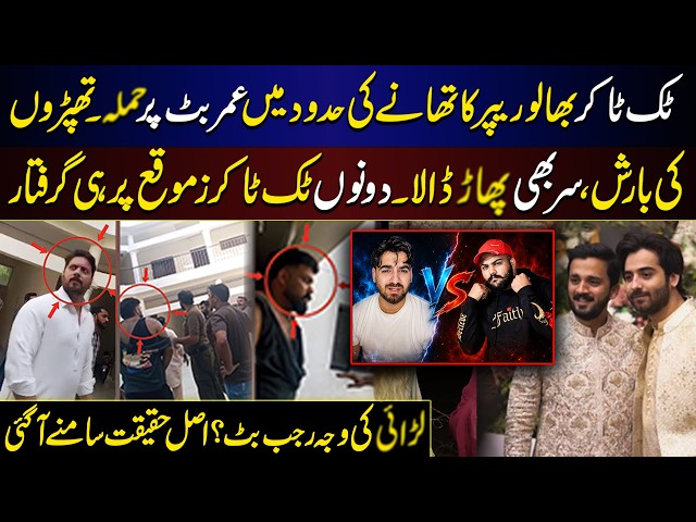 Tiktoker Umer Butt aur Bhalu Rapper ki Larai | Jhagra Rajab Butt ki Waja say Howa? | Click News