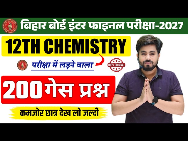 18 September Class 12 Chemistry Viral Question 2026 || Class 12 Chemistry Half Yearly Viral Question