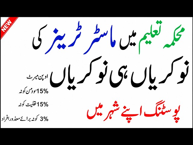محکمہ تعلیم میں ماسٹر ٹرینرز کی نوکریاں 2026 | اپنے شہر میں پوسٹنگ | Open Merit